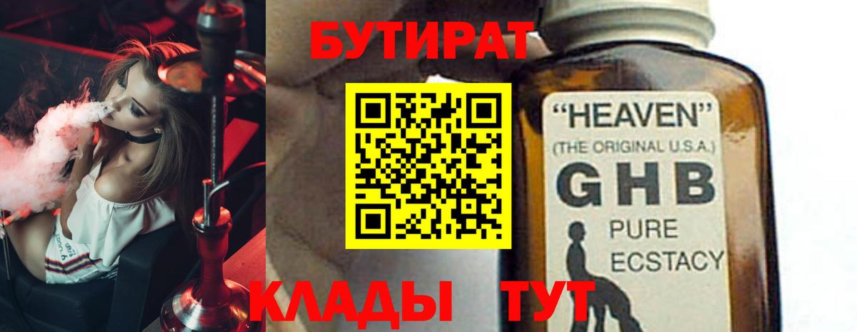 Бутират Butirat Ессентуки