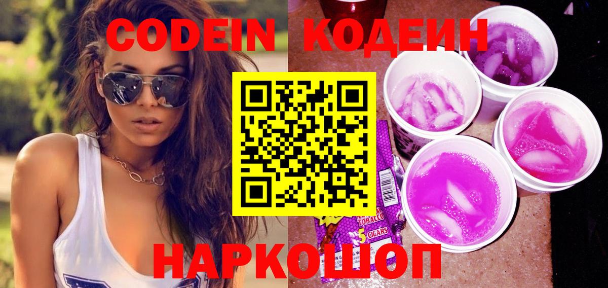 Кодеиновый сироп Lean Purple Drank  Вход с VPN  Ессентуки 